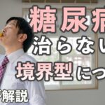 【糖尿病】境界型が大事です 〜糖尿病は治らない?〜