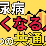 【重要】糖尿病は治る？血糖値を維持改善している人の共通点とは？