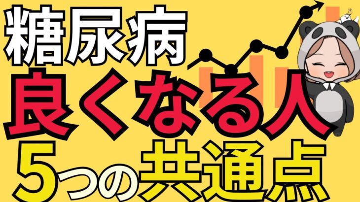 【重要】糖尿病は治る？血糖値を維持改善している人の共通点とは？