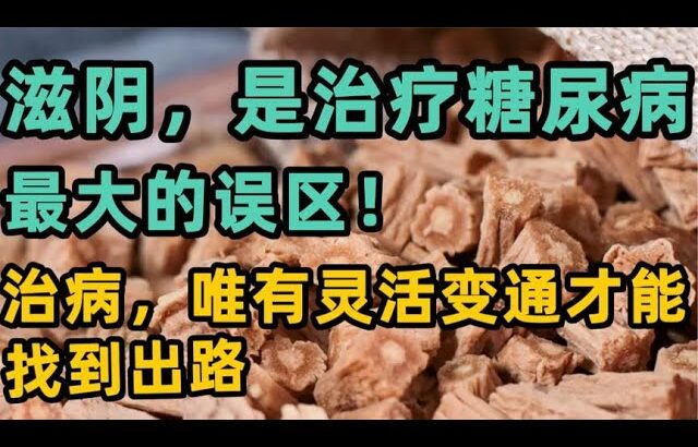 滋阴，是治疗糖尿病最大的误区！治病，唯有灵活变通才能找到出路