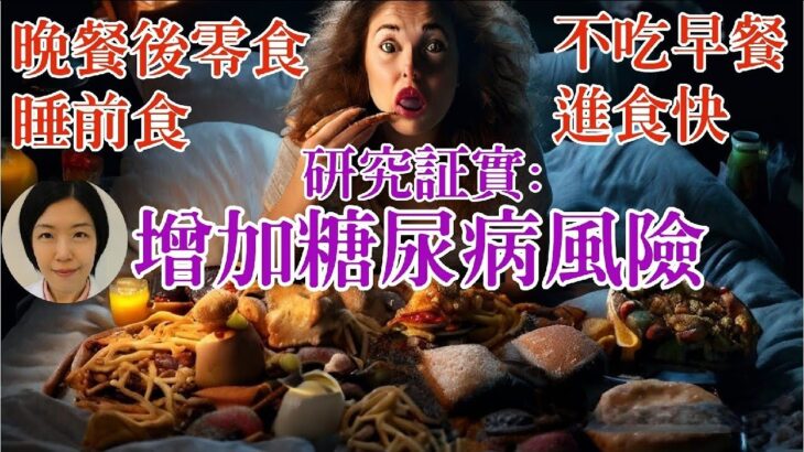 (國語/繁簡) 研究: 錯誤飲食時間和方法增加糖尿病風險, 太晚吃、不吃早餐、睡前吃、進食快、晚餐後零食都是因素 #自然療法 #自然醫學 #血糖 #糖尿病 #飲食 #早餐 #晚餐 #胰島素 #胰臟