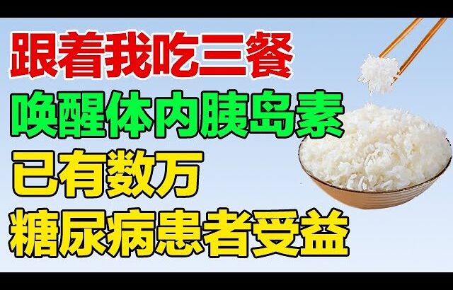 跟着我吃三餐，唤醒体内胰岛素，已有数万糖尿病患者受益！【养生大中医】