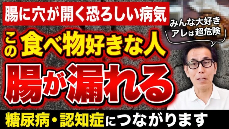 【危険な食べ物】腸漏れで糖尿病・認知症になる…日本中で激増している危険な習慣とは？