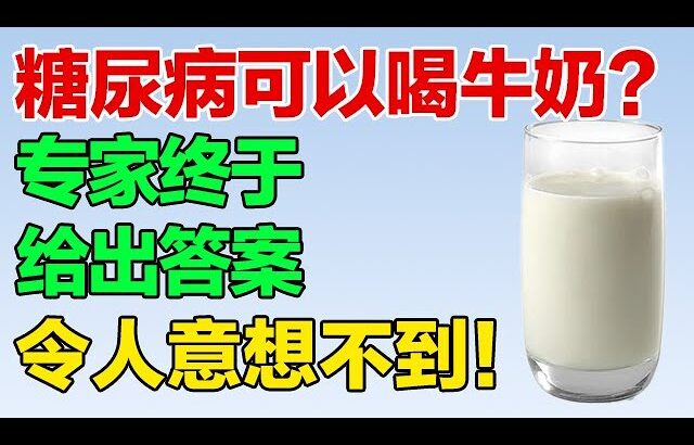 糖尿病可以喝牛奶？专家终于给出答案，令人意想不到！【养生有道】