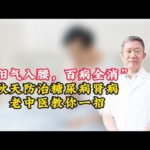 “阳气入腰，百病全消”，秋天防治糖尿病肾病，老中医教你一招