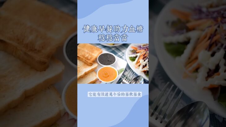 糖尿病早餐的重要性：血糖守护者