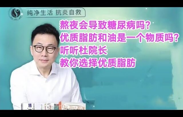 熬夜会导致糖尿病吗？杜院长教你挑选优质脂肪