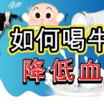 糖尿病牛奶｜如何喝牛奶降低血糖，糖尿病可以喝鮮乳嗎，低脂牛奶、全脂牛奶、優酪乳哪個更適合糖友喝，糖尿病配方營養品能喝嗎【糖老大】