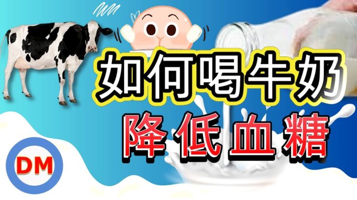 糖尿病牛奶｜如何喝牛奶降低血糖，糖尿病可以喝鮮乳嗎，低脂牛奶、全脂牛奶、優酪乳哪個更適合糖友喝，糖尿病配方營養品能喝嗎【糖老大】