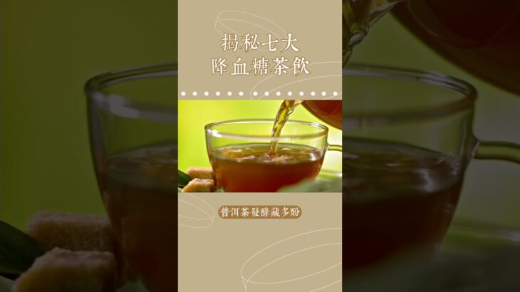 糖尿病 降血糖食物，健康飲茶，分享你的控製糖茶飲