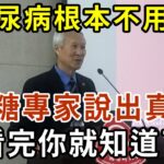 糖尿病根本不用治？！世界知名醫生說出真相，看完你就知道了！【有書說】#中老年心語 #養生#幸福人生#深夜讀書