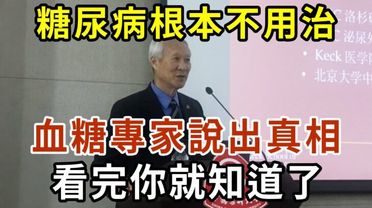 糖尿病根本不用治？！世界知名醫生說出真相，看完你就知道了！【有書說】#中老年心語 #養生#幸福人生#深夜讀書