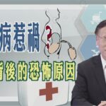 【糖尿病惹禍？🍬 🐜洗腎背後的恐怖原因🏥😱】【大愛醫生館精選】