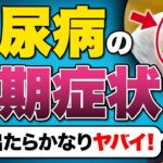 知らないと後悔する糖尿病の初期症状！絶対に放置しないでください！【外科専門医】