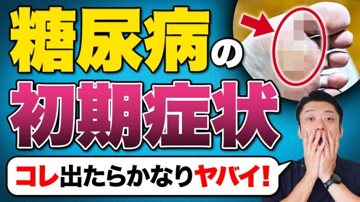 知らないと後悔する糖尿病の初期症状！絶対に放置しないでください！【外科専門医】