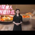 健康饮食：糖尿病人的早餐应该吃什么，这些食物都能够稳血糖|糖尿病|血糖|血脂 | 降血糖