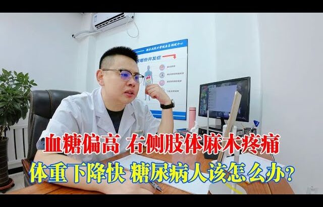 【糖尿病初期】剛確診糖尿病的人該怎麼辦？體重下降快，血糖偏高，肢體麻木疼痛！｜#糖尿病 #血糖