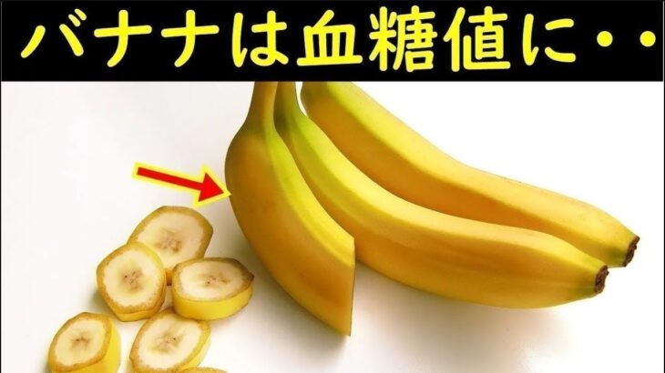 【糖尿病】バナナは血糖値を下げる食べ物!?驚愕の理由と効果的な食べ方とは？