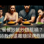 餐餐炒飯炒麵惹禍？醫師教你遠離糖尿病危機！#糖尿病防治#健康飲食習慣#高血糖危機#預防糖尿病#正確飲食觀念完整影片觀看請至我的頻道追蹤訂閱！