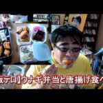 【飯テロ】ウナギ弁当と唐揚げ食べる　よっさん・糖尿