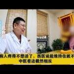 糖尿病人疼得不想活了，西医说能维持住就不错，中医看法截然相反