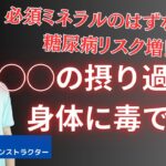 あの必須ミネラルが糖尿病リスクを高める！過剰摂取に注意すべき人とは