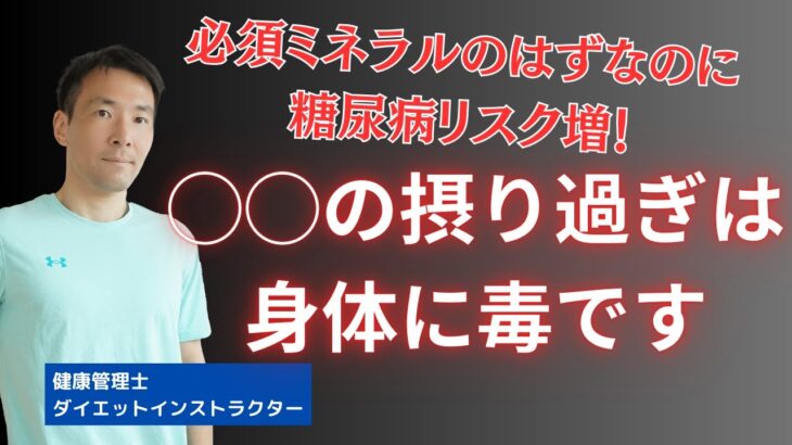 あの必須ミネラルが糖尿病リスクを高める！過剰摂取に注意すべき人とは