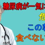 糖尿病の人が朝食べてはいけない食事【血糖値爆上がり】