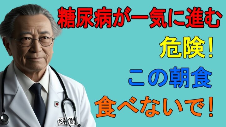 糖尿病の人が朝食べてはいけない食事【血糖値爆上がり】