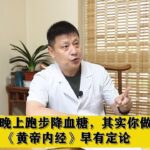 糖尿病人晚上跑步降血糖，其实你做错了！《黄帝内经》早有定论