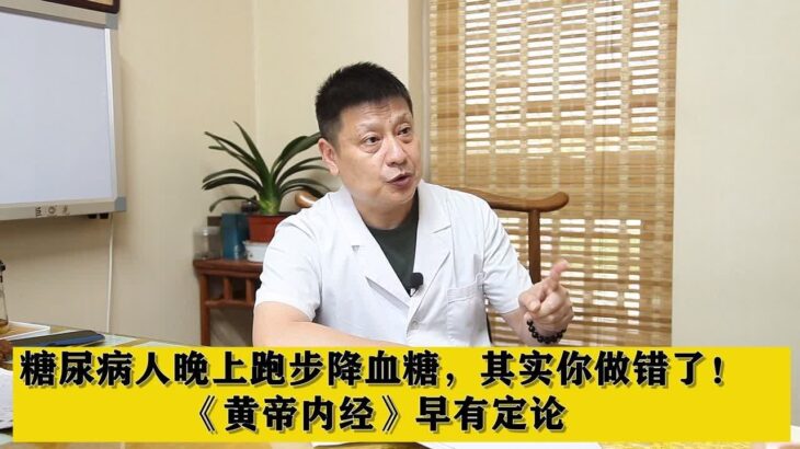 糖尿病人晚上跑步降血糖，其实你做错了！《黄帝内经》早有定论