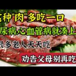 這種「肉」多吃一口，糖尿病、心血管病都找來了，勸告父母：為了健康別再吃了【我是可嘉媽媽】