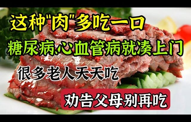 這種「肉」多吃一口，糖尿病、心血管病都找來了，勸告父母：為了健康別再吃了【我是可嘉媽媽】