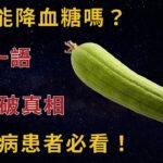 絲瓜能降血糖嗎？醫生一語道破真相，糖尿病患者必看！【幸福老人生】#糖尿病飲食#控糖妙招