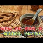 糖尿病和腎病只能吃西藥？都不如這中藥治本！｜#糖尿病 #血糖