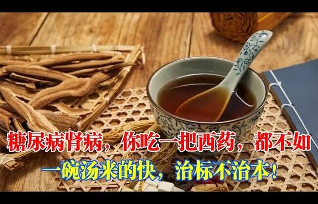 糖尿病和腎病只能吃西藥？都不如這中藥治本！｜#糖尿病 #血糖