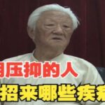 郭生白：长期压抑的人，会招来哪些疾病？肿瘤糖尿病都是这样来的！