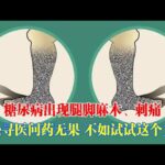 糖尿病出現腿腳麻木、刺痛，不如試試這個中醫治療方子？｜#糖尿病 #血糖