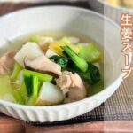 【健康長寿レシピ】鶏肉とキノコの生姜スープ（糖尿病予防編）