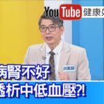 洪永祥：【糖尿病】腎功能差、體內水累積太多？當心「透析中低血壓」！睡不著、不想吃安眠藥，天然「助眠營養素」有效？天然食材補營養，平衡自律神經失調【健康好生活】