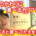 【糖尿病】食べごたえ満点⁉お米のかわりに食べるカリフラワーを食べてみた！