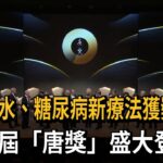 沙漠集水、糖尿病新療法獲獎！第六屆「唐獎」盛大登場－民視新聞