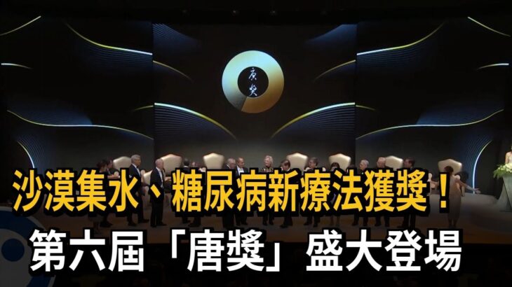 沙漠集水、糖尿病新療法獲獎！第六屆「唐獎」盛大登場－民視新聞