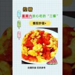 控糖星期六放心吃的三餐#糖尿病食