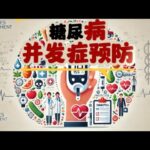 糖尿病是这样预防并发症的，你一定要知道和了解#糖尿病食 #糖尿病