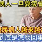 糖尿病人一旦變瘦會怎樣？糖尿病人越來越瘦怎麼回事