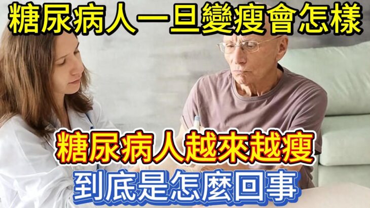 糖尿病人一旦變瘦會怎樣？糖尿病人越來越瘦怎麼回事