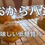 美味しい！おからパン🥐美味しく食べる低糖質#糖尿病食事 #おからパン