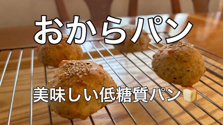 美味しい！おからパン🥐美味しく食べる低糖質#糖尿病食事 #おからパン