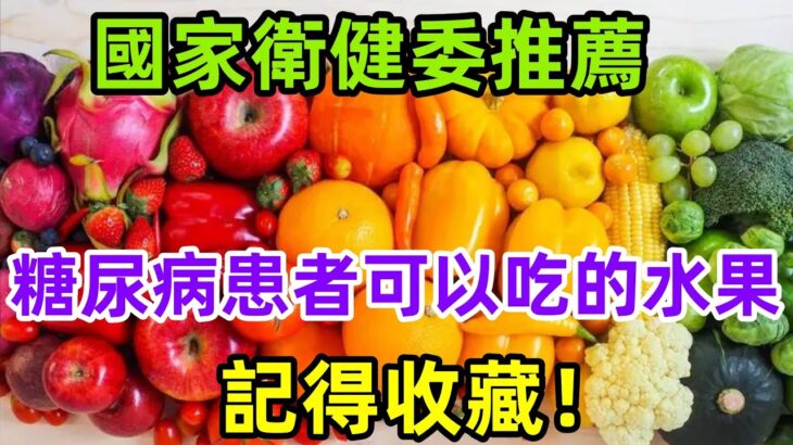 國家衛健委推薦糖尿病患者可以的吃的水果！記得收藏！#健康常識#養生保健#健康#健康飲食